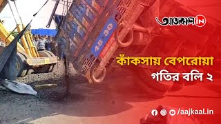 Truck Accident: কাঁকসায় বেপরোয়া গতির বলি ২