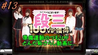 【麻雀格闘倶楽部】段位別三麻　＃１３