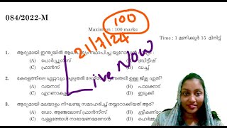 21/7/2024  live LDC 100 Questions #psc #keralapsc #exam