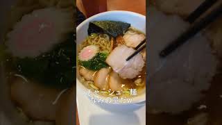 中華処 宮 Gon 「八王子生姜醤油ラーメン」