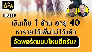 เงินเก็บ 1 ล้าน อายุ 40 หารายได้เพิ่มไม่ได้แล้ว จัดพอร์ตแบบไหนดีครับ?  (กล้วยๆ Q\u0026A - EP.568)