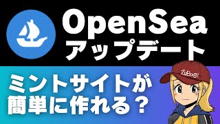 【ミントサイト登場？】OpenSeaアップデート【詐欺NFTを見抜け】