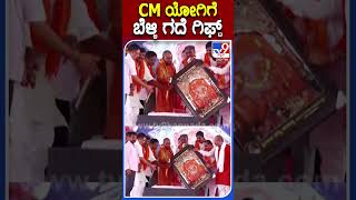 CM ಯೋಗಿ​ಗೆ  ಬೆಳ್ಳಿ ಗದೆ ಗಿಫ್ಟ್     |#TV9S