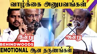 Rajinikanth 'அன்றும் இன்றும் '..  வாழ்க்கை அனுபவங்களை சொல்லும் போது emotional ஆன  தருணங்கள்