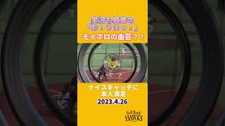 実況も興奮の「お！うまっ！」モイネロの曲芸？！  #shorts #モイネロ #福岡ソフトバンクホークス #sbhawks