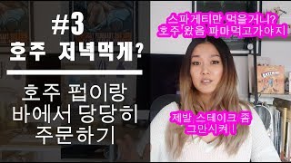 호주 펍이나 바에서 주문하거나 알바할때 필요한 영상 [마리의 호주 이야기]