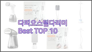 다피오스팀다리미 최고 가격과 품질, 모두 잡은 상품 10가지