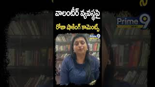 వాలంటీర్ వ్యవస్థ పై రోజా షాకింగ్ కామెంట్స్ | Roja Shocking Comments | Prime9 News | Shorts