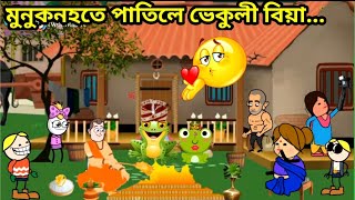 ভেকুলী বিয়া পাতিছে 😆🌟🥳 Assamese Cartoon Assamese Cartoon story Putola hadhu cartoon bhebela video