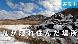 【秋田県男鹿市】姫ケ岳と寒風山と鬼が隠れ住んだ場所☆秋田の里山歩き