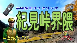 【ロードバイク】紀見峠の和歌山側、芋谷の棚田から山に入ってみます。Insta360 ONE X2撮り