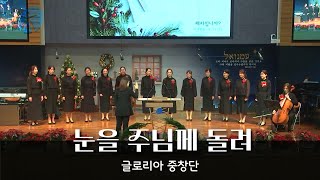 20241201 눈을 주님께 돌려(글로리아중창단)