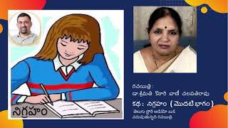 Katha Vani : Nigraham | Part-1 | Telugu Story Audio Book