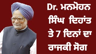 Dr Manmohan Singh PM ਦਿਹਾਂਤ ਤੇ 7 ਦਿਨਾਂ ਦਾ ਰਾਜਕੀ ਸੋਗ#news