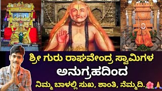 ಶ್ರೀ ಗುರು ರಾಘವೇಂದ್ರ ಸ್ವಾಮಿಗಳ ಅನುಗ್ರಹದಿಂದ ನಿಮ್ಮ ಬಾಳಲ್ಲಿ ಸುಖ ಶಾಂತಿ ನೆಮ್ಮದಿ.🌺🙇| guru rayara anugraha