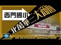 交通樞紐都更效應 北萬華房市漸熱之一.房產動新聞 2012 07 17