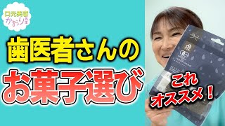 食べても虫歯になりにくい！歯医者さんオススメのおやつ#Shorts