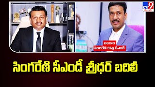 సింగరేణి సీఎండీ శ్రీధర్ బదిలీ.. | Singareni - TV9