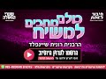 כולם מחכים למשיח ההכנה הראויה לקירוב הגאולה הרבנית רונית שיינפלד