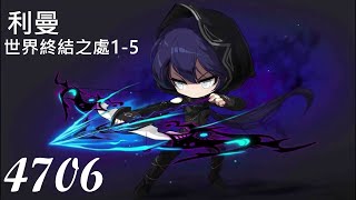 【TMS】V229 開拓者　利曼 - 世界終結之處1-5　10分鐘怪物擊殺量測試　4706隻