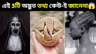 এই 5টি অদ্ভুত তথ্য অনেকেই জানেনা । Top 5 Mind Blowing Facts । #shorts