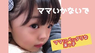 【四兄妹の末っ子】幼稚園に行けるか心配になる母😌