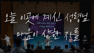 오늘 이곳에 계신 성령님 \u0026 마음이 상한 자를ㅣ삼일교회 금요기도회ㅣ2021.07.09 WORSHIP LIVE