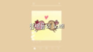 힐링 음악 기분 좋은 음악 bgm - 참새들의 노래 The songs of Birds