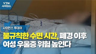 불규칙한 수면 시간, 폐경 이후 여성 우울증 위험 높인다 / YTN 사이언스