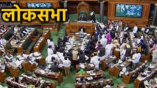 Lok Sabha 2020: लोकसभा की कार्यवाही |  वनइंडिया हिंदी