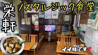 ノスタルジック食堂【中華そば  栄軒】山形県遊佐町♪  スバルサンバーでドライブ　軽トラカスタム  Vlog  ラーメン　農道のポルシェ　営農サンバー