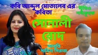 SHONALI ROUD সোনালী রোদ।।কবি -আব্দুল মোতালেব।।আবৃত্তি - সাবিনা সিরাজ।।স্টুডিও শব্দকুহক।Bangla Kobita