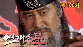 [연개소문] 👊 최종화 👊 잔치를 열고 엔딩을 맞이하며 정주행을 준비하라~ (끼루우욱🔥) | 100화