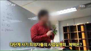 [고현장] 피해자만 2만여 명…3천억 원 규모 다단계 사기