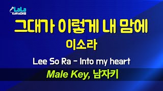 이소라(Lee So Ra) - 그대가 이렇게 내 맘에(Into my heart) (남자키 Male) 노래방 Karaoke LaLa Kpop