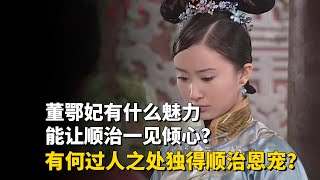 董鄂妃有什么魅力能让顺治一见倾心？有何过人之处独得顺治恩宠？