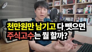 주식 고수에게 천만원만 주고 다시 시작하라고 한다면? #101