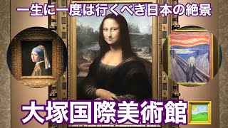 大塚国際美術館🖼で世界の絵画を観賞してみた（徳島県）