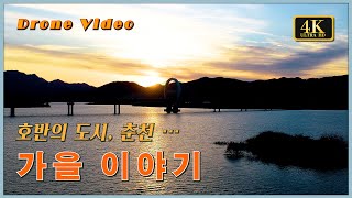 호반의 도시, 춘천의 가을 이야기 ∥ 4K 드론영상