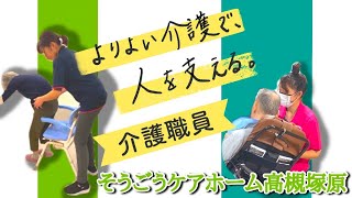 【介護職員の1日】そうごうケアホーム高槻塚原　#Shorts