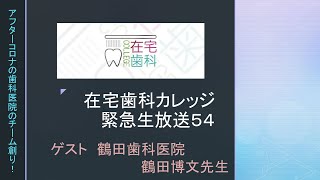 【在宅歯科カレッジ緊急生放送５４　鶴田歯科医院　鶴田博文先生　アフターコロナの歯科医院のチーム創り！】