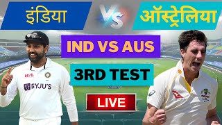 Live: India vs Australia 3rd Test-Day1 | India Vs Australia Test Match Live| ind vs Aus 3rd Test