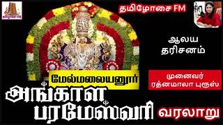 தம்பதி ஒற்றுமையைத் தரும் மேல்மலையனூர் ஸ்ரீ அங்காளம்மன்|Melmalayanur Angala Parameswari|Tamilosai FM