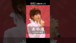 松田聖子 天国のキッス Matsuda Seiko #Jpop #retro #あの頃 #citypop #80smusic #shorts #昭和時代