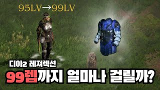 99렙까지 얼마나 걸리나 알아보다가 인생득템해버렸습니다...! [디아2레져렉션]