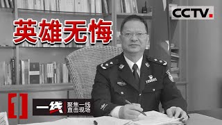 《一线》积劳成疾！“一诺无悔 用忠诚刻画生命的年轮” 福州副市长潘东升因公殉职 20221017  | CCTV社会与法