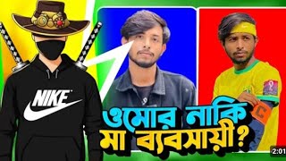 সব বস্তি‌ টিকটকারের  যখন ভিউ এর অভাব হয় তখন ওমরকে মা ব্যবসায় বানিয়ে দেয় 😡😂 নতুন রোস্টিং ভিডিও #r