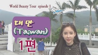 [Miracle Beauty] 반서진 월드뷰티투어-대만편 (World Beauty Tour - Taiwan / Cartier's High Jewellery Event)