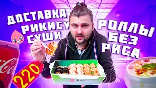 ЭТИ РОЛЛЫ СТОИТ ПОПРОБОВАТЬ / Новый вкус колы / Обзор доставки Рикису Суши