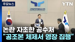 논란 자초한 공수처...\